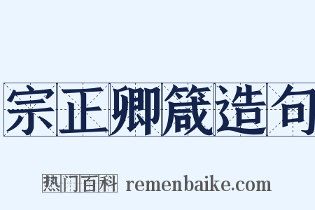 宗正卿箴造句是什么意思的图片